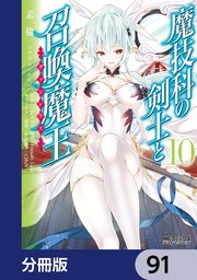 魔技科の剣士と召喚魔王【分冊版】 91