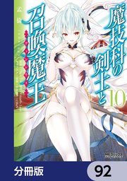 魔技科の剣士と召喚魔王【分冊版】 92