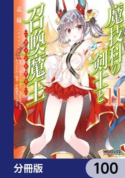 魔技科の剣士と召喚魔王【分冊版】 100