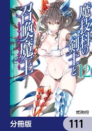 魔技科の剣士と召喚魔王【分冊版】 111