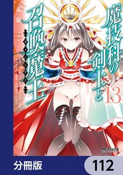 魔技科の剣士と召喚魔王【分冊版】 112