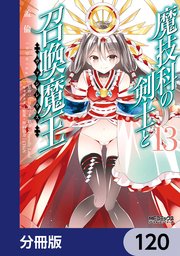 魔技科の剣士と召喚魔王【分冊版】 120