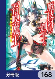 魔技科の剣士と召喚魔王【分冊版】 168