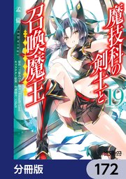 魔技科の剣士と召喚魔王【分冊版】 172
