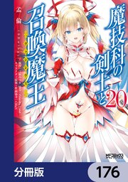 魔技科の剣士と召喚魔王【分冊版】　176