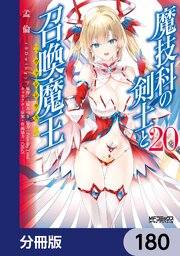 魔技科の剣士と召喚魔王【分冊版】　180