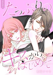 たっぷりのキスからはじめて【タテヨミ】 71