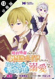 婚約破棄されたのでお掃除メイドになったら笑わない貴公子様に溺愛されました（コミック） 分冊版 13巻
