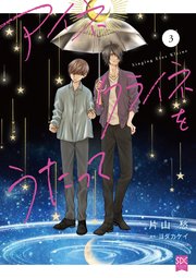 アイネクライネをうたって【単行本版】