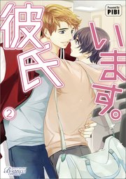 彼氏います（ビアンココミックス）2