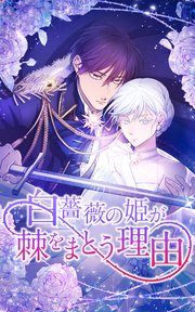 白薔薇の姫が棘をまとう理由 第12話「暗い森の先に」【タテヨミ】