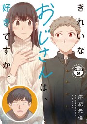 きれいなおじさんは、好きですか。 分冊版（2）