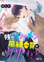 残念イケメン風紀委員がウザすぎる！ 単話版3
