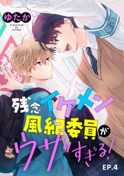 残念イケメン風紀委員がウザすぎる！ 単話版