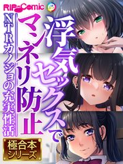 浮気セックスでマンネリ防止 ～NTRカノジョの充実性活～【極合本シリーズ】