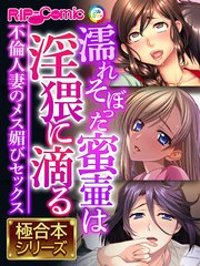 濡れそぼった蜜壷は淫猥に滴る ～不倫人妻のメス媚びセックス～【極合本シリーズ】