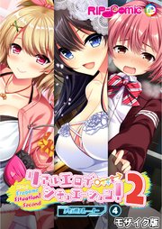リアルエロゲシチュエーション！2 【単話】(4) モザイク版