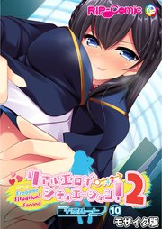 リアルエロゲシチュエーション！2 【単話】(10) モザイク版