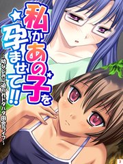 私かあの子を孕ませて！！ ～幼なじみに迫られドタバタ田舎ライフ～（3）