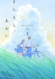 きらきら、あおい 【分冊版】2 Ep.11 2016.05.03～2016.07.31