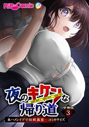 夜のキケンな帰り道 -生ハメレ●プで拉致監禁- コミカライズ【タテヨミ】第3話