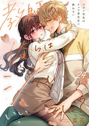 教師の俺らはシてもいいでしょ？～マジメ先生はチャラ男先生に敵わない～（24）