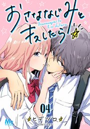 おさななじみとキスしたら 4