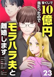 宝くじで10億円当たったのでモラハラ夫と離婚します【単話】