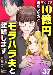 宝くじで10億円当たったのでモラハラ夫と離婚します【単話】 37