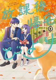 放課後帰宅びより 3巻