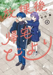 放課後帰宅びより