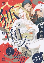 狐面夫婦 分冊版 23巻