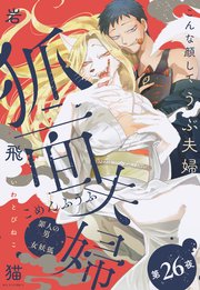 狐面夫婦 分冊版 ： 26