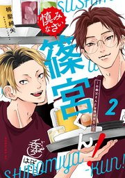 慎みなさい篠宮くん！（2） ～お義父さんとは呼ばせない～