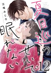 夏目巡のせいで眠れない12巻