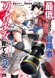 最低ランクの冒険者、勇者少女を育てる～俺って数合わせのおっさんじゃなかったか？～【電子単行本】