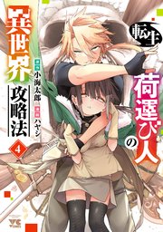 転生荷運び人の異世界攻略法【電子単行本】