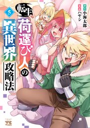 転生荷運び人の異世界攻略法【電子単行本】　5