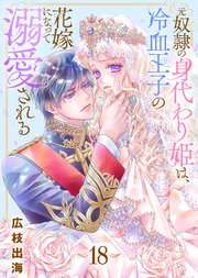 元奴隷の身代わり姫は、冷血王子の花嫁になって溺愛される（18）