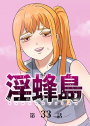 淫蜂島【フルカラー】【タテヨミ】
