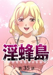 淫蜂島【フルカラー】【タテヨミ】