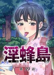 淫蜂島【フルカラー】【タテヨミ】