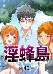 淫蜂島【フルカラー】【タテヨミ】