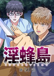 淫蜂島【フルカラー】【タテヨミ】