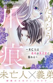 ためらう爪痕～未亡人は義弟の執着愛に濡れる～