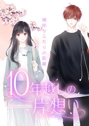 10年越しの片想い～曖昧なふたりの距離～【タテヨミ】30