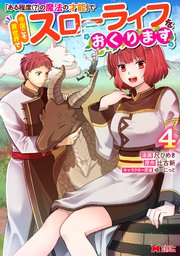 「ある程度（？）の魔法の才能」で今度こそ異世界でスローライフをおくります（コミック）