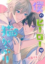 僕のヒーローは猫かぶり　【連載版】: 5