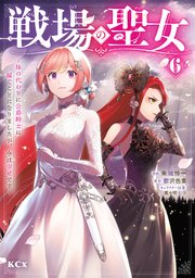 戦場の聖女 ～妹の代わりに公爵騎士に嫁ぐことになりましたが、今は幸せです～（6）