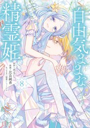 自由気ままな精霊姫（８）